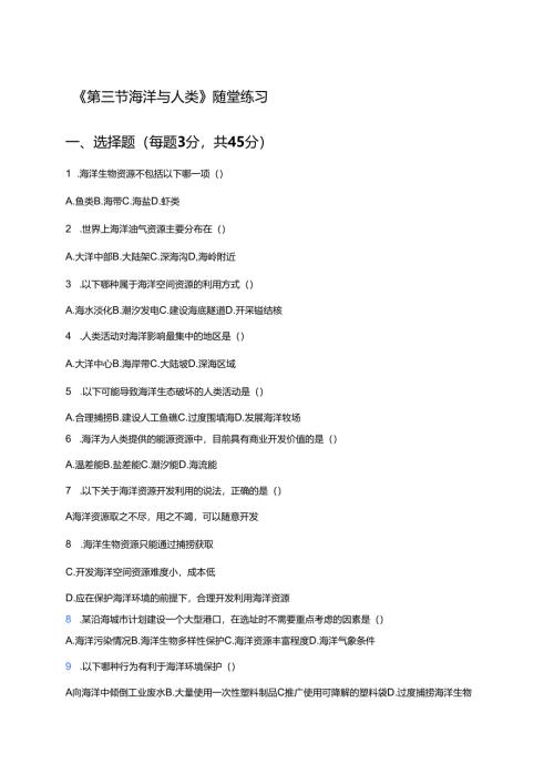 《第三节 海洋与人类》随堂练习.docx