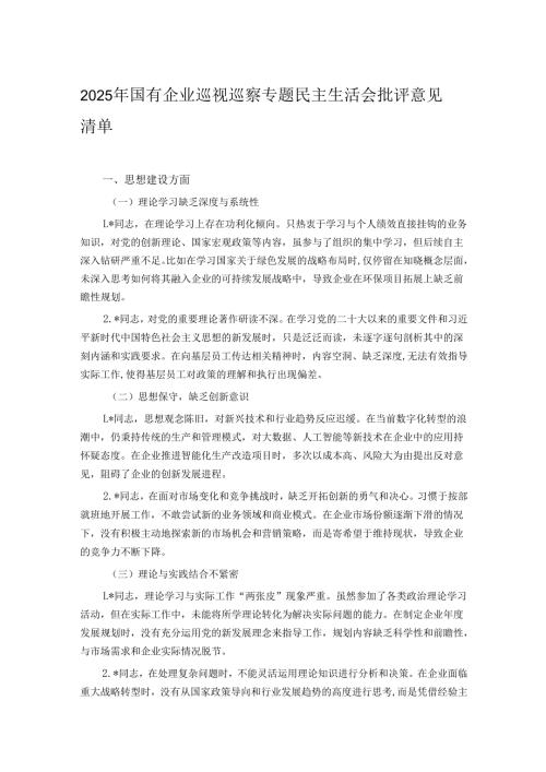 2025年国有企业巡视巡察专题民主生活会批评意见清单.docx
