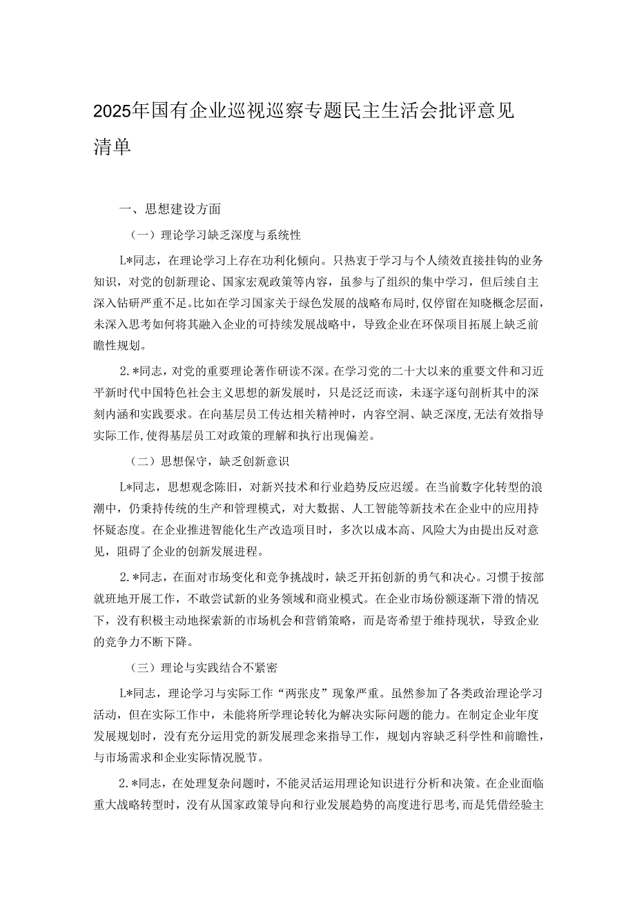 2025年国有企业巡视巡察专题民主生活会批评意见清单.docx_第1页