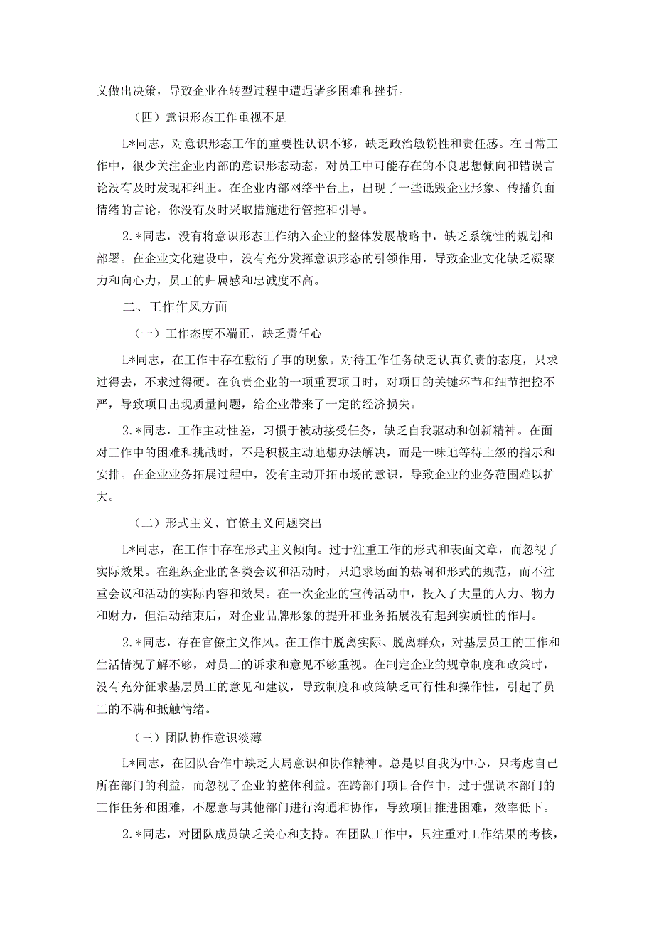 2025年国有企业巡视巡察专题民主生活会批评意见清单.docx_第2页