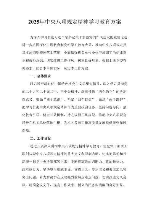 2025年派出所开展中央八项规定精神学习教育实施方案 （4份）.docx