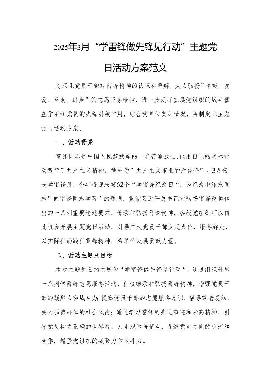 2025年3月“学雷锋做先锋见行动”主题党日活动方案范文.docx_第1页