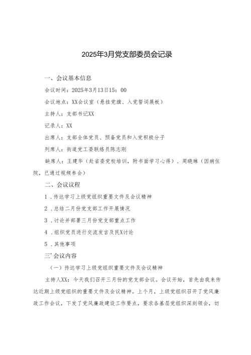 3篇 2025年3月党支部委员会记录.docx