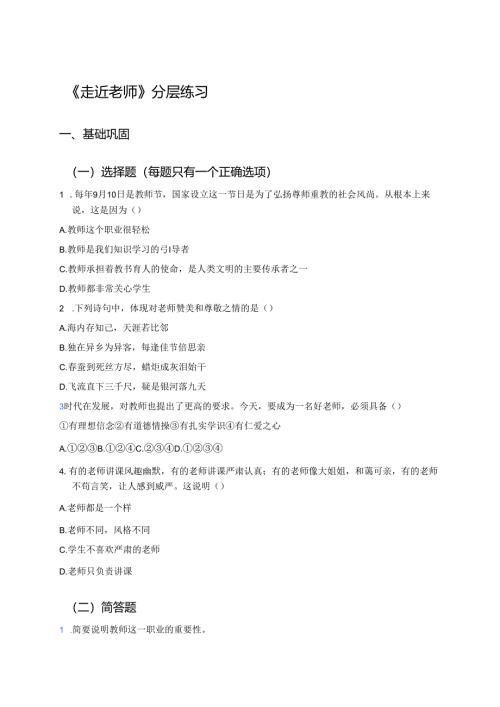 《走近老师》分层练习.docx