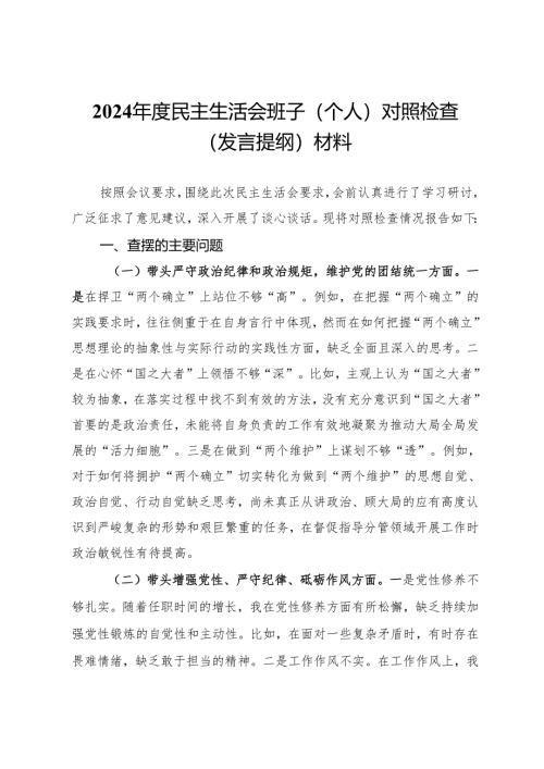2024年度民主生活会班子（个人）对照检查（发言提纲）材料.docx
