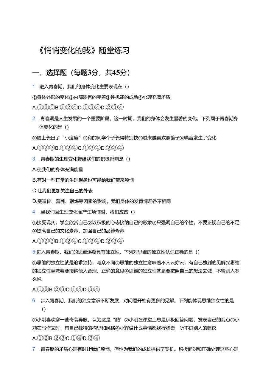 《悄悄变化的我》随堂练习.docx_第1页