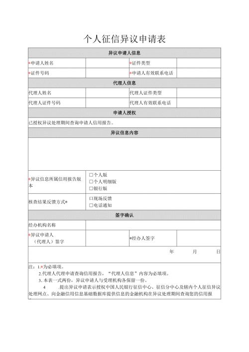 个人征信异议申请表.docx
