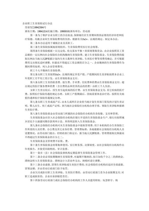 企业职工生育保险试行办法.docx