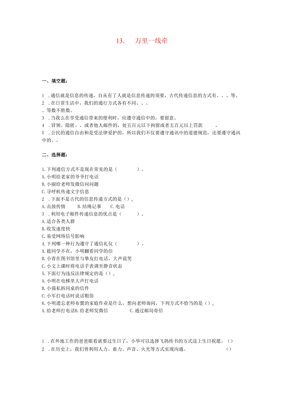 2024三年级道德与法治下册第四单元多样的交通和通信13万里一线牵课时练习新人教版.docx_第1页