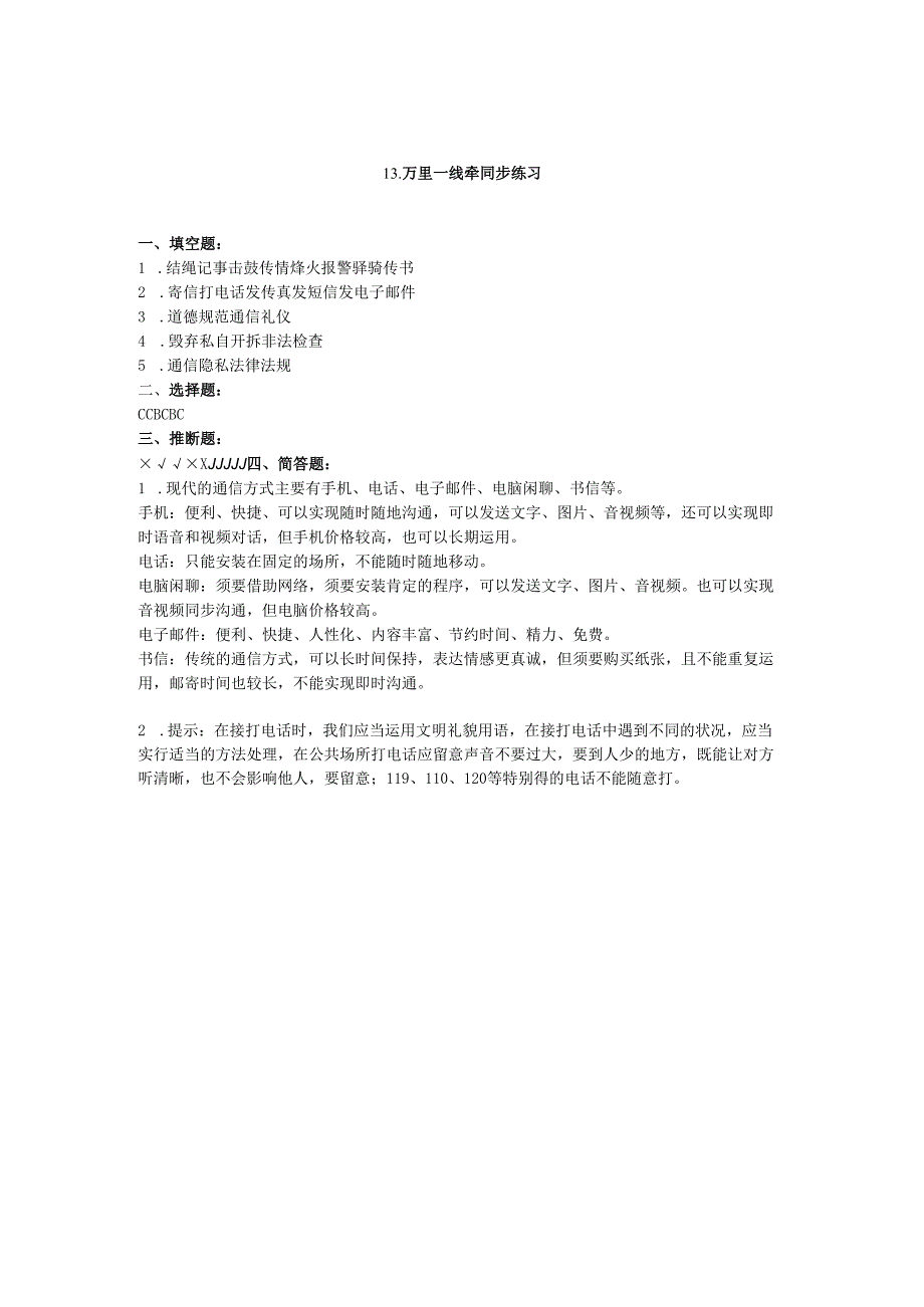 2024三年级道德与法治下册第四单元多样的交通和通信13万里一线牵课时练习新人教版.docx_第3页