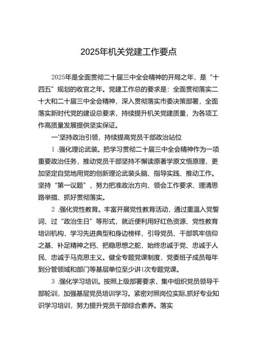 2025年机关党建工作要点（3篇）.docx