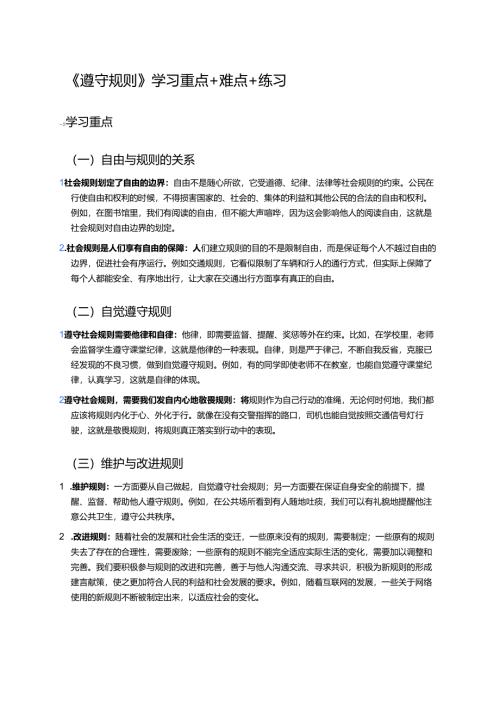 《遵守规则》学习重点+难点+练习.docx