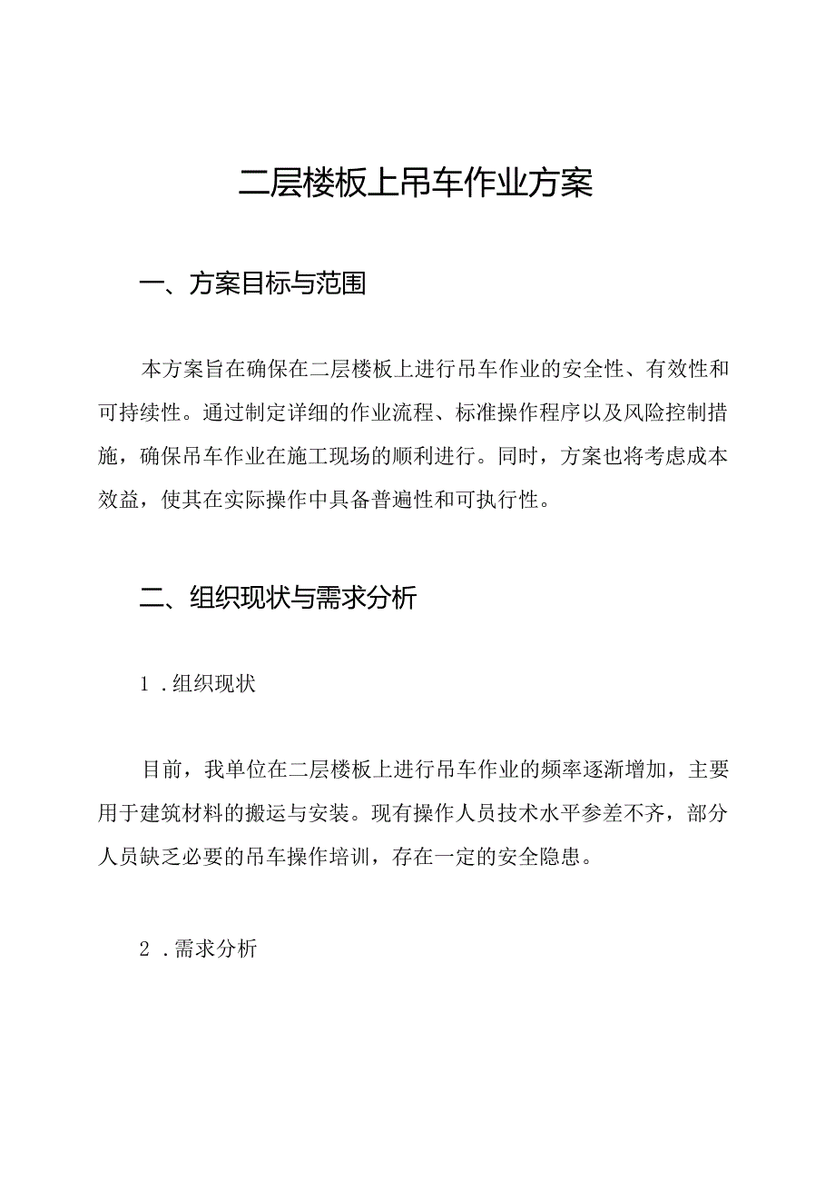 二层楼板上吊车作业方案.docx_第1页