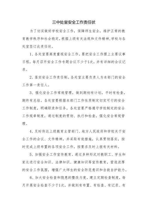 三中处室安全工作责任状.docx