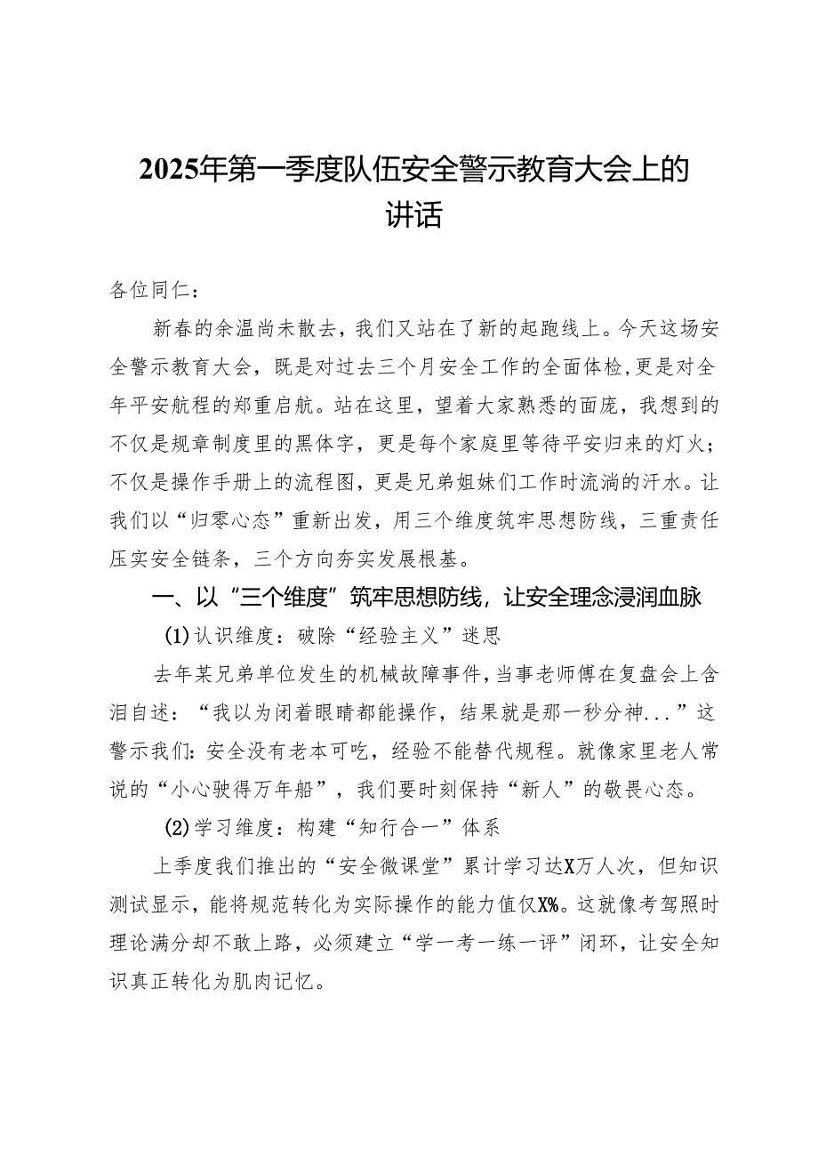 2025年第一季度队伍安全警示教育大会上的讲话.docx_第1页