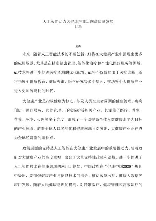 人工智能助力大健康产业迈向高质量发展.docx