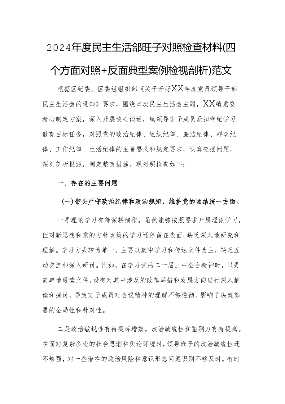 2024年度民主生活会班子对照检查材料（四个方面对照+反面典型案例检视剖析）范文.docx_第1页
