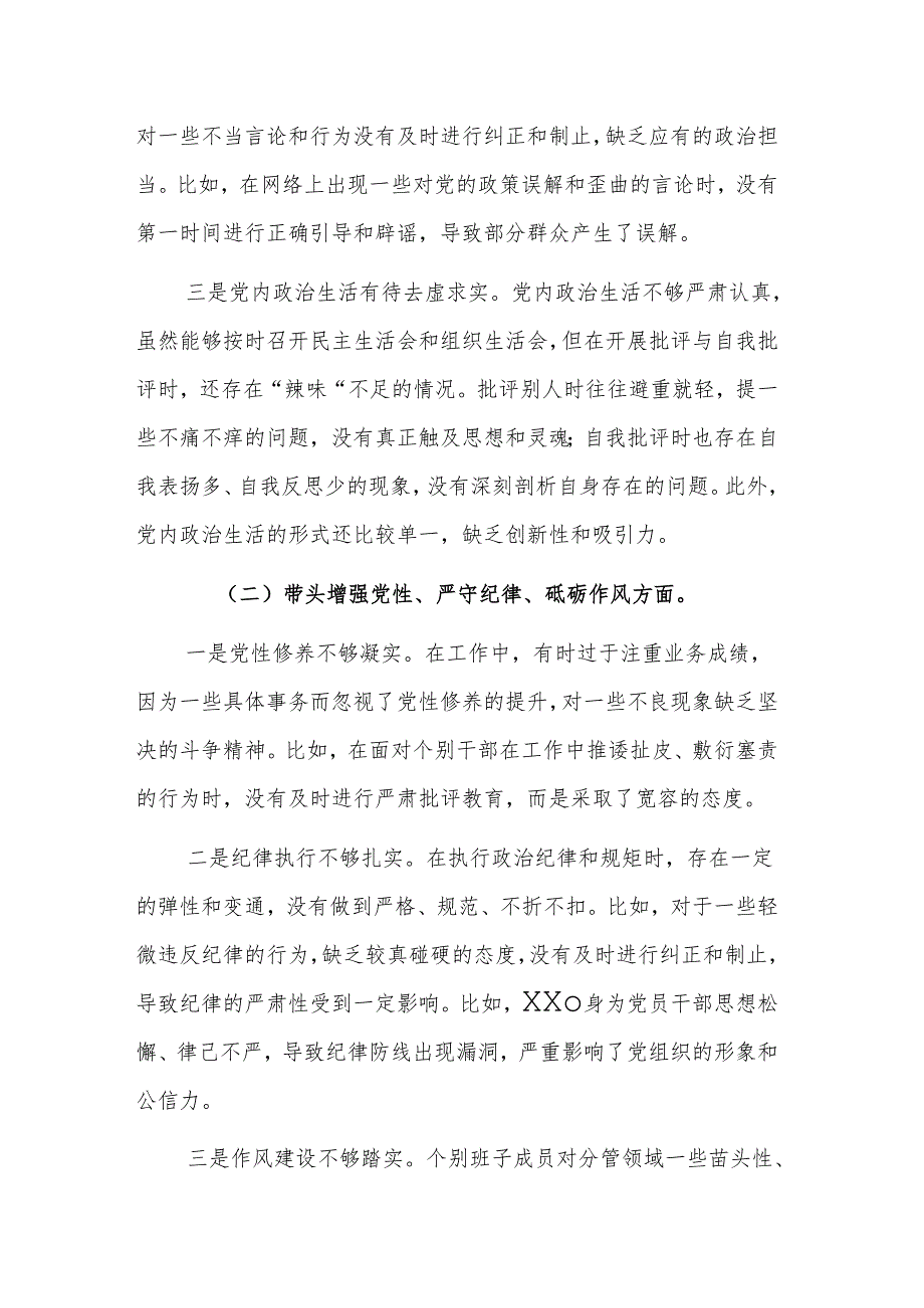 2024年度民主生活会班子对照检查材料（四个方面对照+反面典型案例检视剖析）范文.docx_第2页