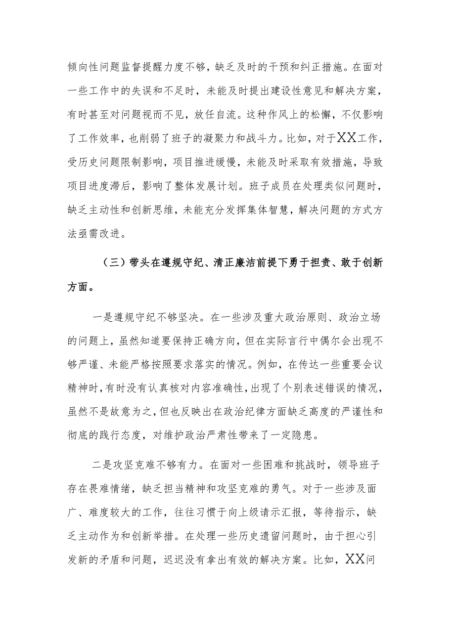 2024年度民主生活会班子对照检查材料（四个方面对照+反面典型案例检视剖析）范文.docx_第3页