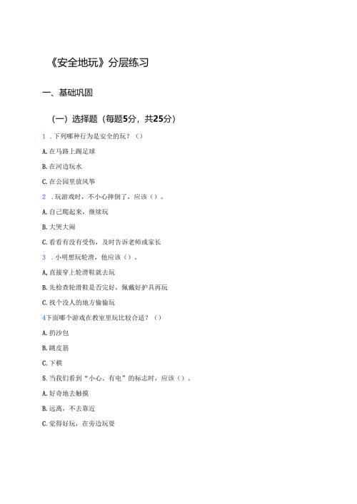 《安全地玩》分层练习.docx