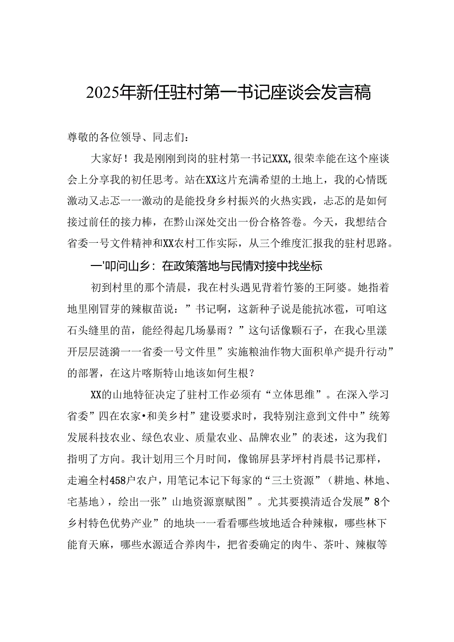 2025年新任驻村第一书记座谈会发言稿.docx_第1页