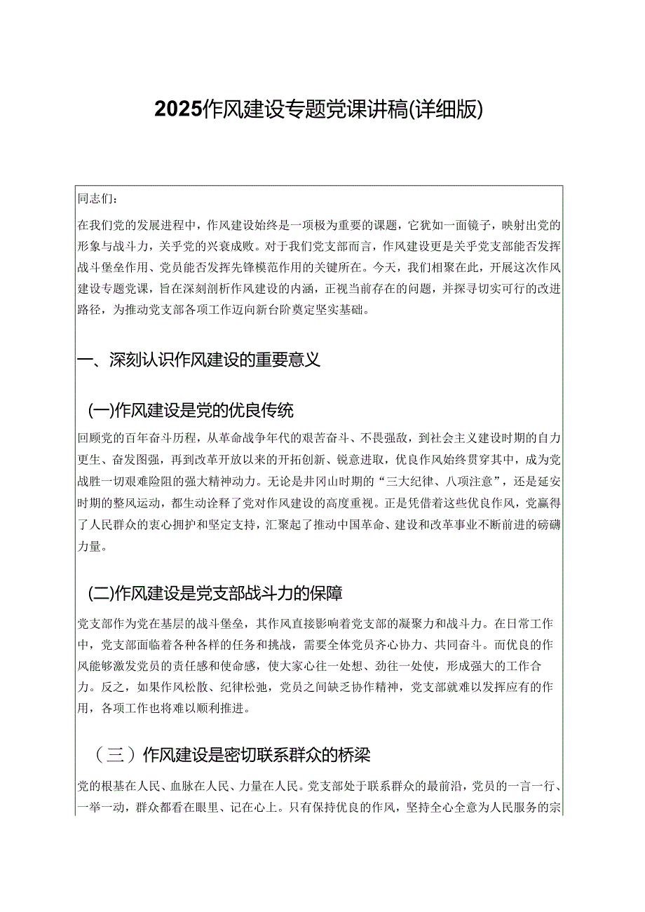 2025作风建设专题党课讲稿（详细版）.docx_第1页
