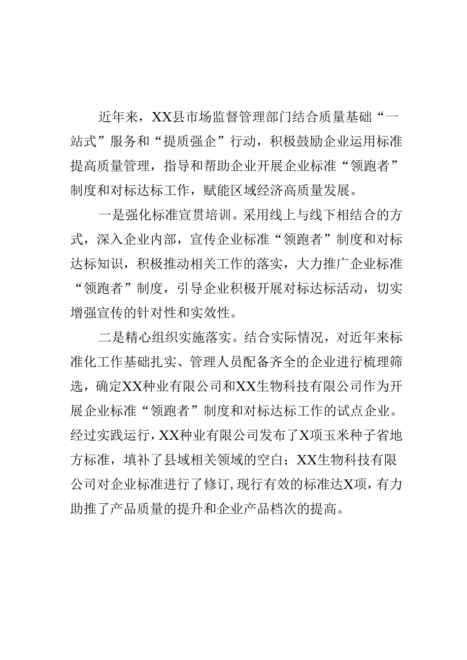 XX县市场监管部门创新标准化监管提升企业高质量发展工作新亮点.docx_第1页