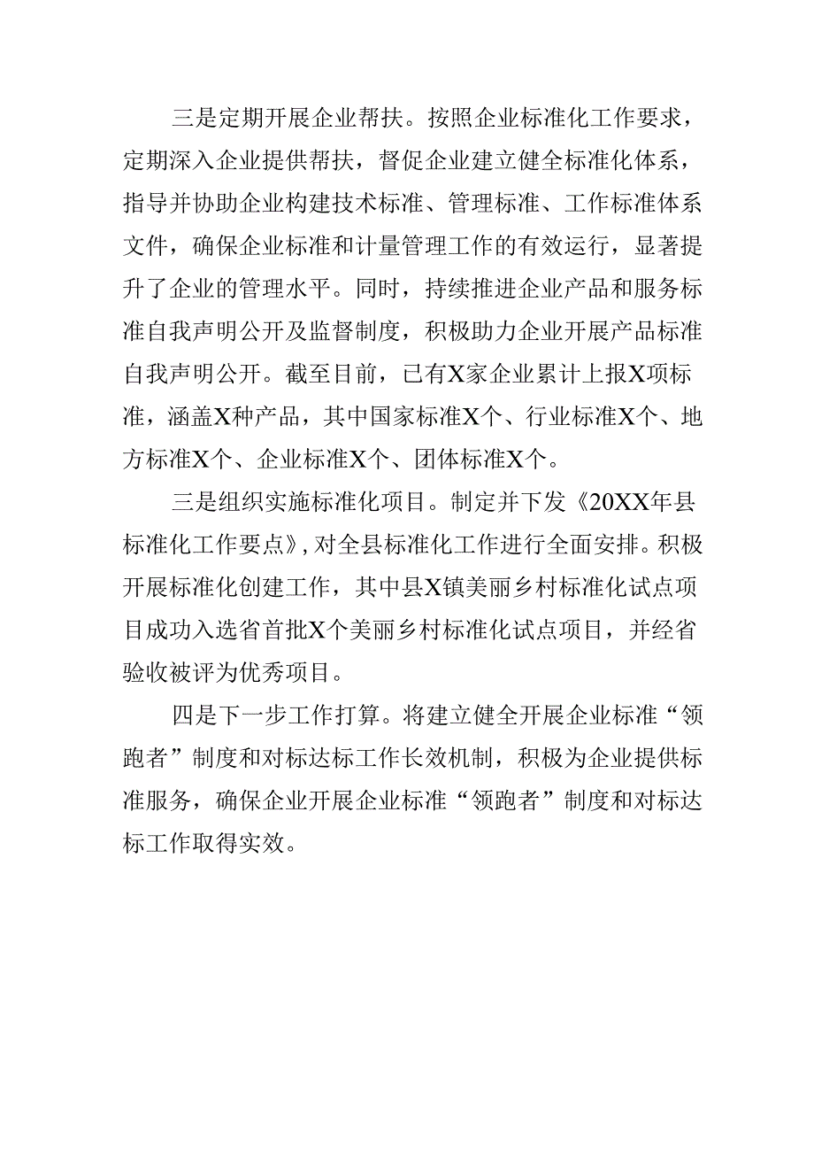 XX县市场监管部门创新标准化监管提升企业高质量发展工作新亮点.docx_第2页