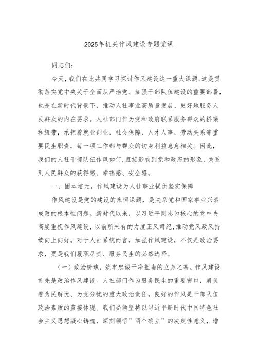2025年机关作风建设专题党课.docx