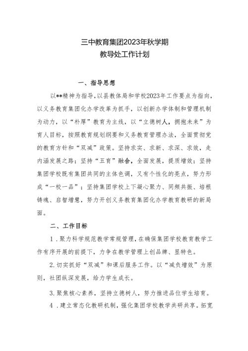 三中教育集团2023年秋学期教导处工作计划.docx