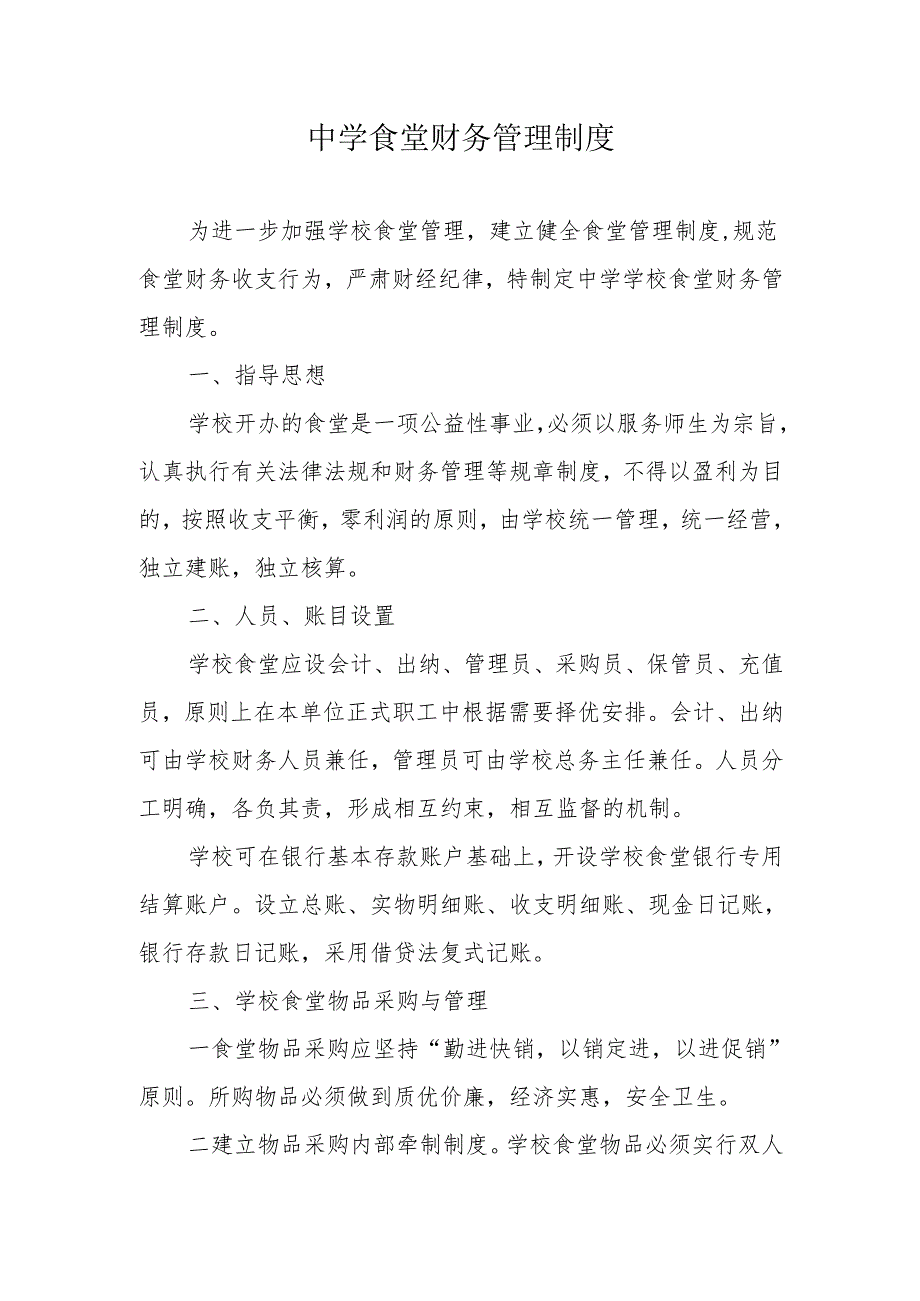 中学食堂财务管理制度.docx_第1页