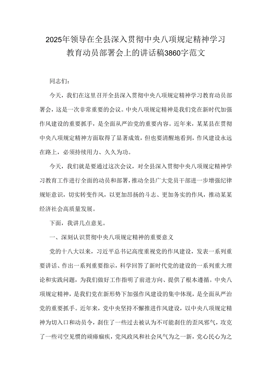 2025年领导在全县深入贯彻中央八项规定精神学习教育动员部署会上的讲话稿3860字范文.docx_第1页