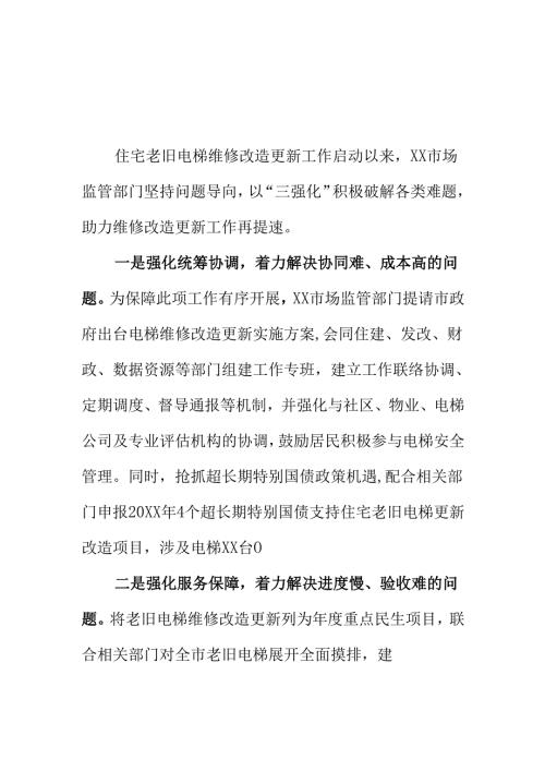 X市场监管部门强化住宅老旧电梯维修改造更新工作新措施新亮点.docx