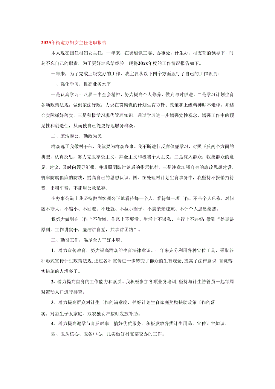2025年街道办妇女主任述职报告.docx_第1页