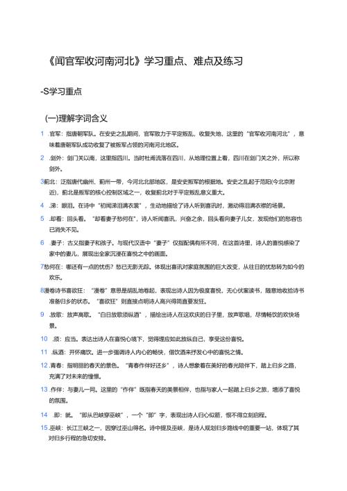 《闻官军收河南河北》学习重点、难点及练习.docx