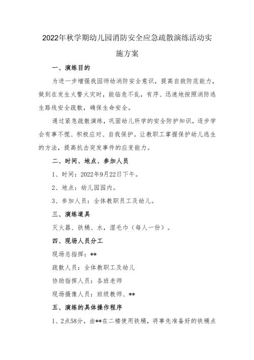 2022年秋学期幼儿园消防安全应急疏散演练活动实施方案.docx