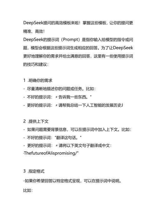 DeepSeek提问的高效模板.docx