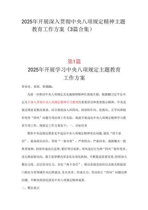 企业2025年开展深入贯彻中央八项规定学习教育方案3篇范文.docx