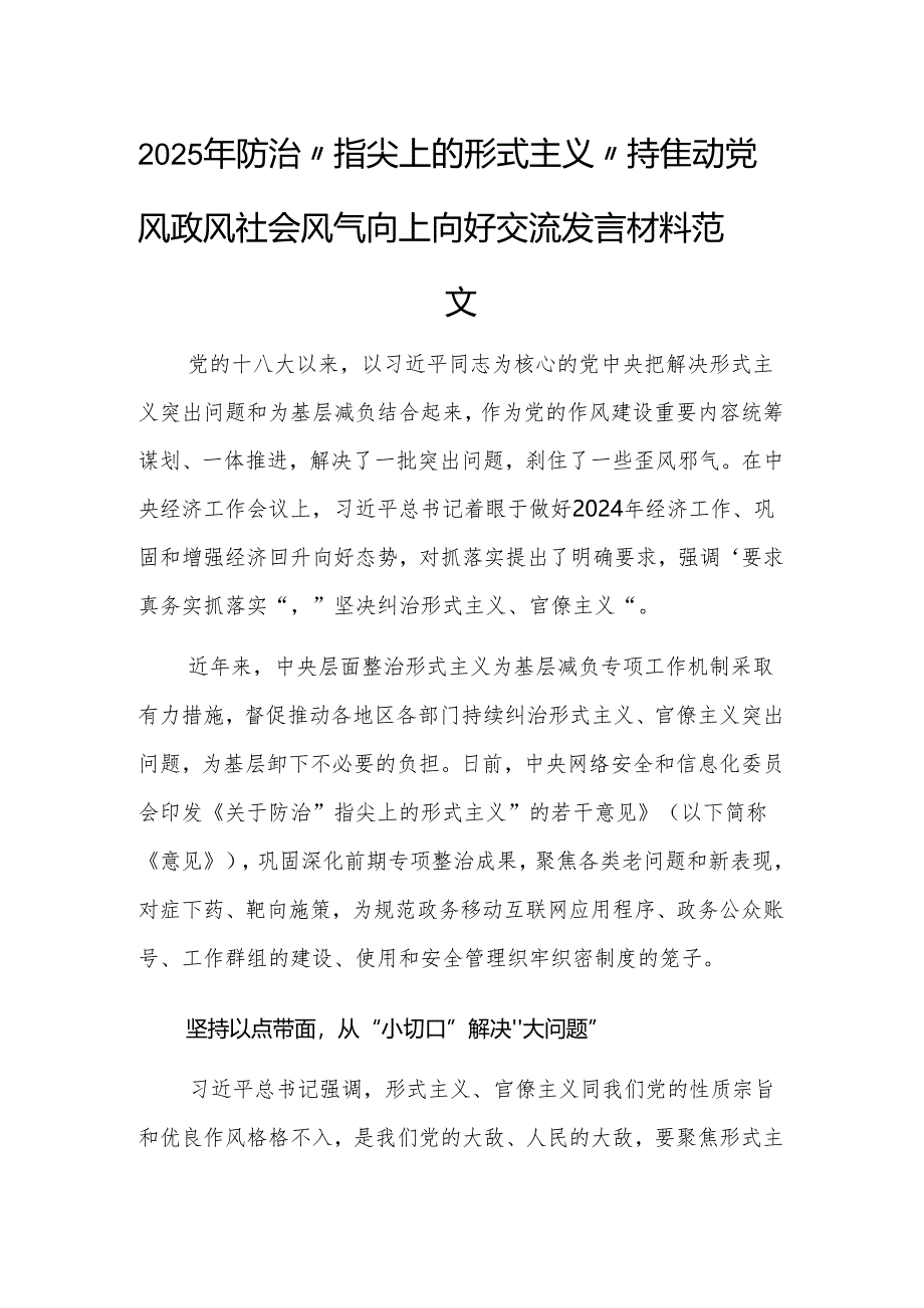 2025年防治“指尖上的形式主义”持续推动党风政风社会风气向上向好交流发言材料范文.docx_第1页