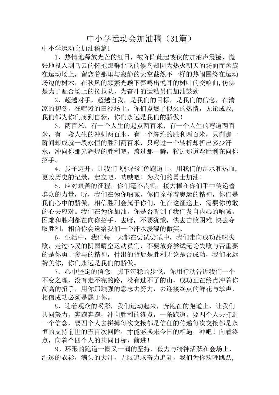 中小学运动会加油稿（31篇）.docx_第1页