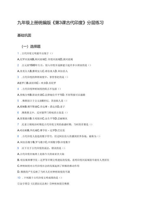 九年级上册统编版《第3课 古代印度》分层练习.docx