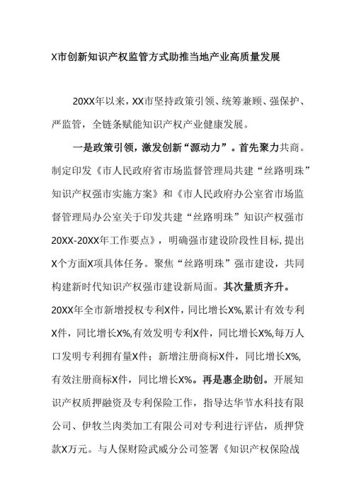 X市创新知识产权监管方式助推当地产业高质量发展.docx