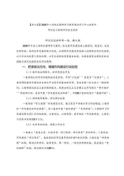 【共七篇】2025年八项规定精神学习教育理论学习中心组集中研讨会上的的研讨发言材料.docx