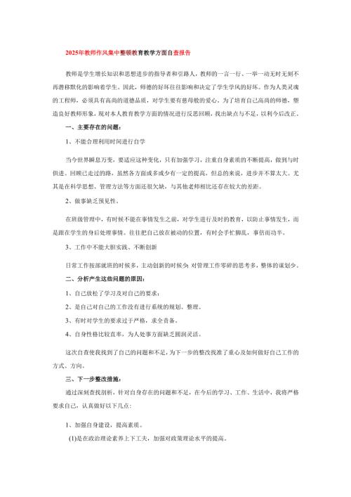 2025年教师作风集中整顿教育教学方面自查报告.docx
