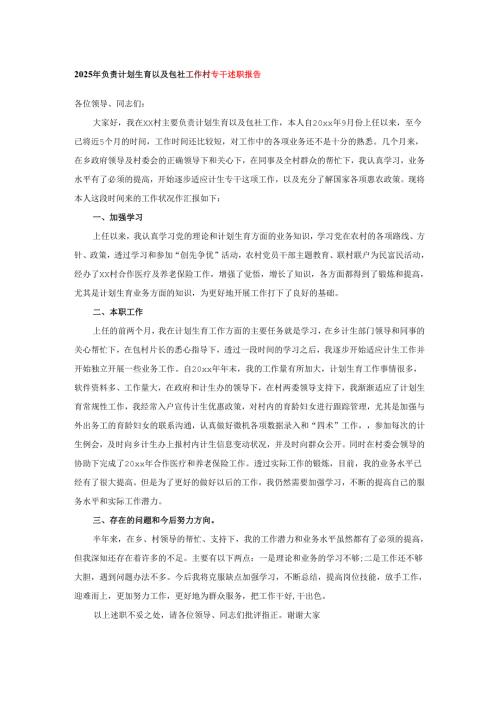 2025年负责计划生育以及包社工作村专干述职报告.docx