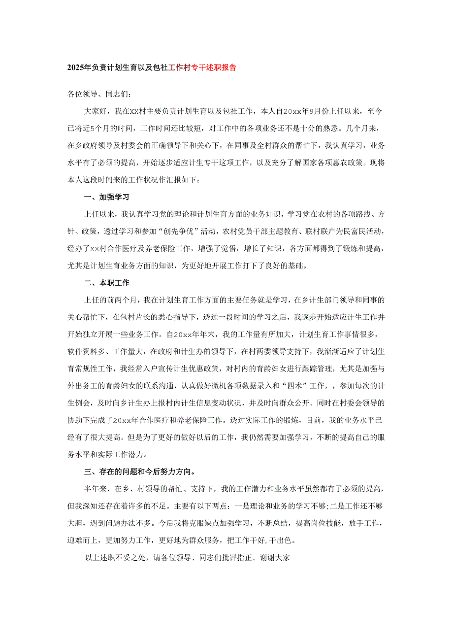 2025年负责计划生育以及包社工作村专干述职报告.docx_第1页