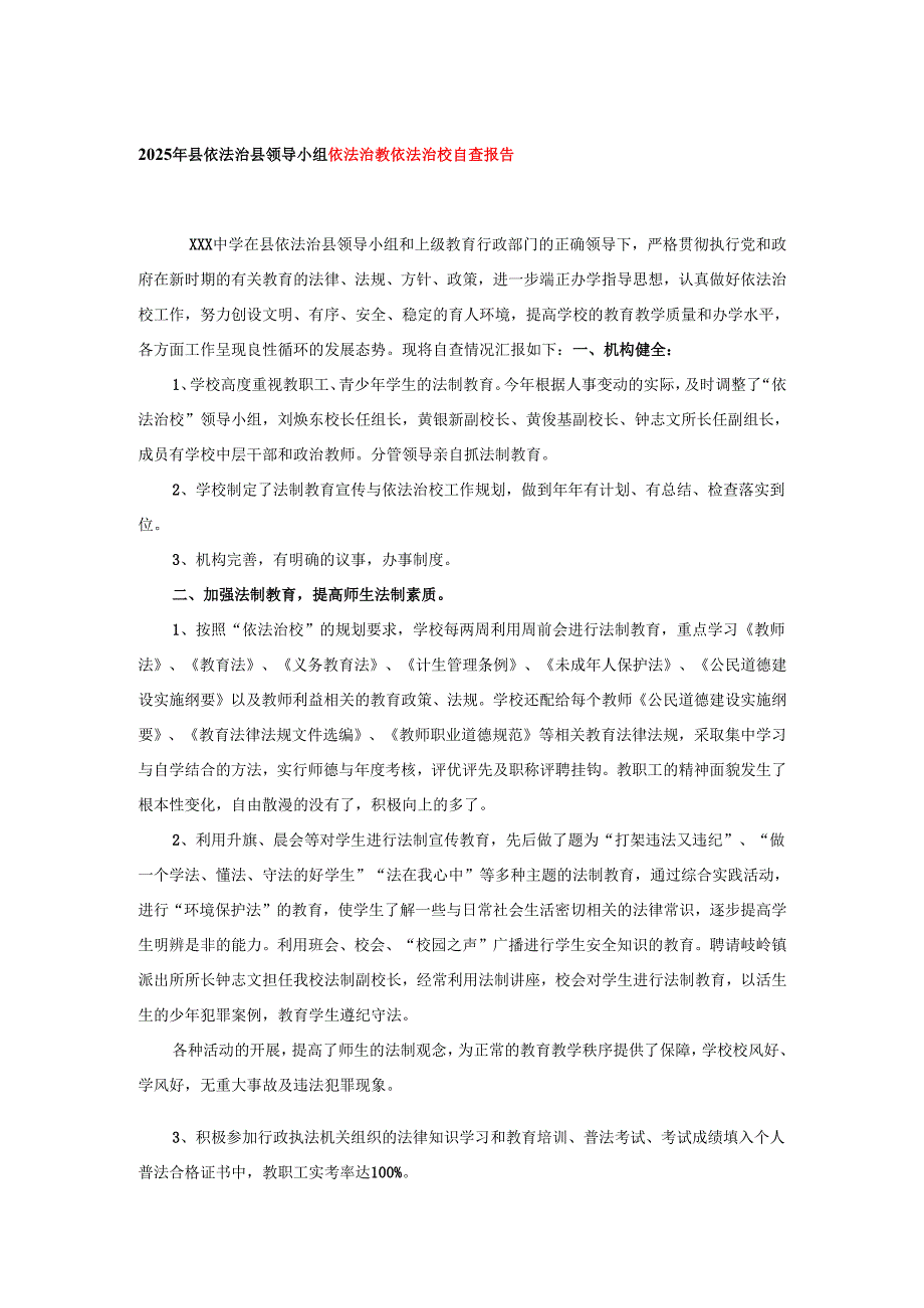 2025年县依法治县领导小组依法治教依法治校自查报告.docx_第1页