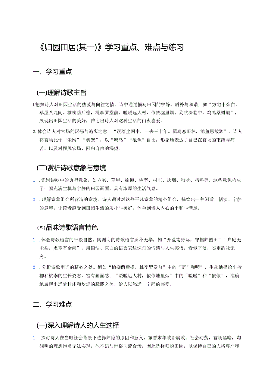 《归园田居（其一）》学习重点、难点与练习.docx_第1页