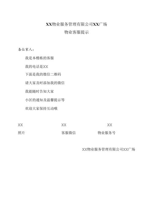 XX物业服务管理有限公司XX广场物业客服提示（2025年）.docx