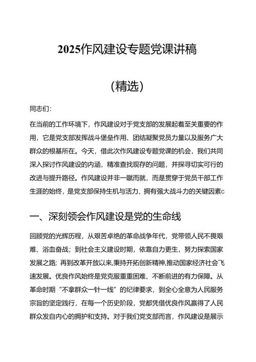 2025作风建设专题党课讲稿（精选）.docx